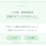 中央区　無料回収
