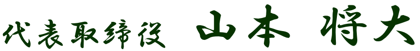 代表取締役 山本 将大