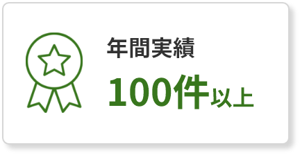 年間実績100件以上