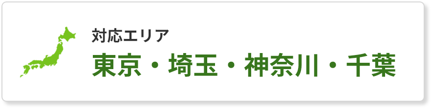 対応エリア