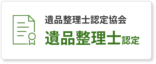 遺品整理士認定