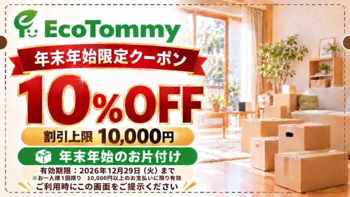 エコトミー LINE限定クーポン